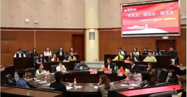 學(xué)黨史、強(qiáng)信念、跟黨走  貴州各高校組織開(kāi)展多樣形式黨史學(xué)習(xí)教育活動(dòng)（二）