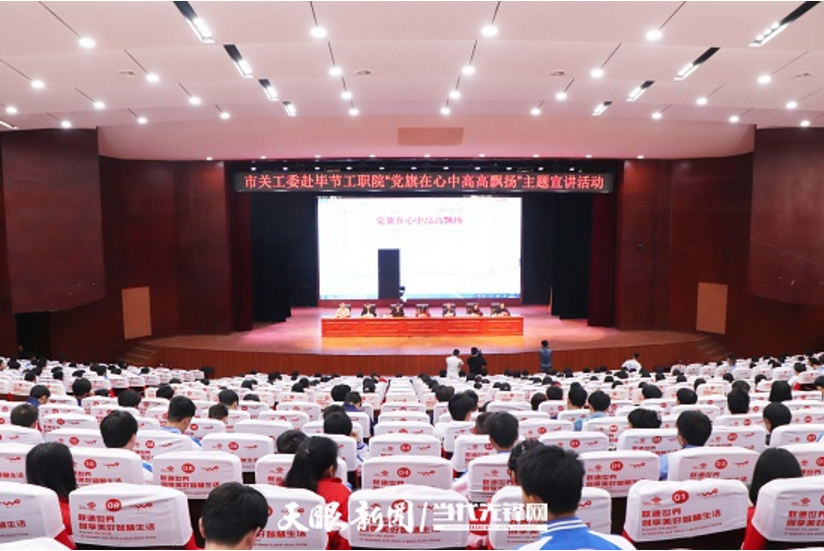 畢節(jié)工業(yè)職業(yè)技術學院邀請畢節(jié)市關工委到學校開展黨史知識暨“黨旗在心中，引領我成長”主題教育活動