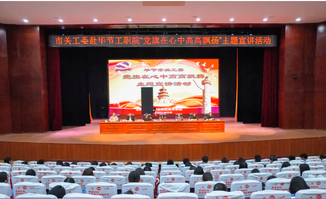 畢節(jié)工業(yè)職業(yè)技術(shù)學(xué)院邀請(qǐng)畢節(jié)市關(guān)工委到學(xué)校開展黨史知識(shí)暨“黨旗在心中，引領(lǐng)我成長(zhǎng)”主題教育活動(dòng)