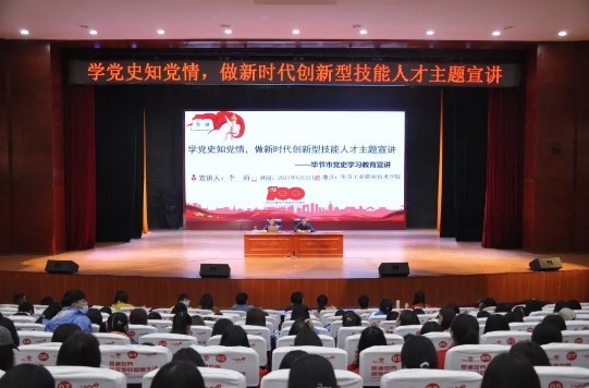 學(xué)黨史知黨情，做新時(shí)代創(chuàng)新型技能人才——黨委書記李涌為學(xué)院師生作黨史學(xué)習(xí)教育宣講