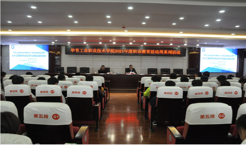 畢節(jié)工業(yè)職業(yè)技術學院開展2021年度職業(yè)教育活動周土木工程類專業(yè)學生學習及就業(yè)指導
