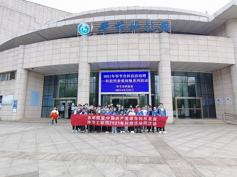 畢節(jié)工業(yè)職業(yè)技術(shù)學(xué)院 組織學(xué)生到市科技館開展2021年科技活動周參觀活動