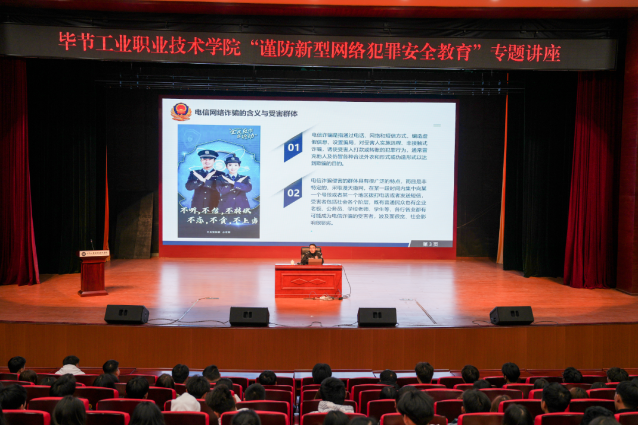 畢節(jié)工業(yè)職業(yè)技術(shù)學(xué)院開展“謹防新型網(wǎng)絡(luò)犯罪安全教育”專題講座