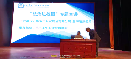 加強法制教育  構(gòu)建平安校園  ——畢節(jié)工業(yè)職業(yè)技術(shù)學(xué)院舉辦 “法制進(jìn)校園”專題宣講活動