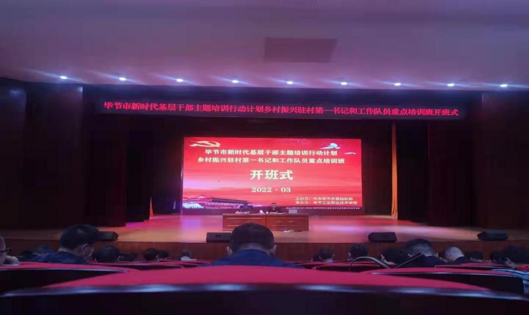 畢節(jié)市新時代基層干部主題培訓行動計劃  鄉(xiāng)村振興駐村第一書記和工作隊員重點培訓班順利開班