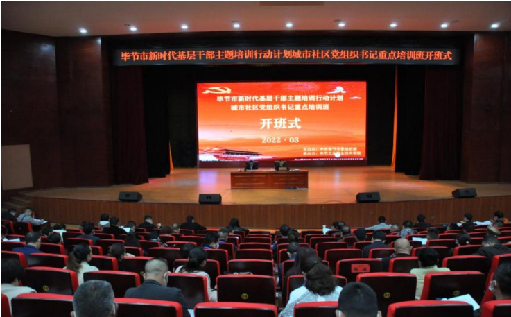 畢節(jié)市新時代基層干部主題培訓行動計劃  ?城市社區(qū)黨組織書記重點培訓班順利開班