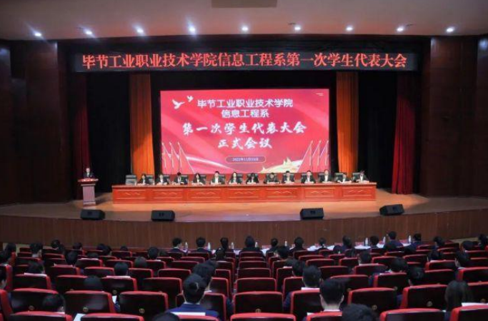 信息工程系第一次學(xué)生代表大會(huì)