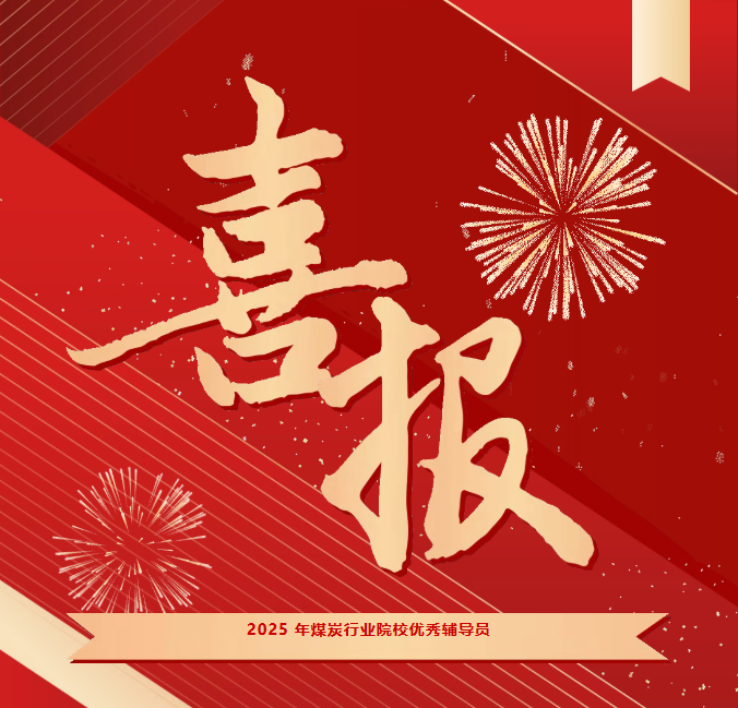 喜報 | 我院教師榮獲2025年煤炭行業(yè)院校優(yōu)秀輔導(dǎo)員稱號