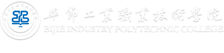 畢節(jié)工業(yè)職業(yè)技術(shù)學(xué)院