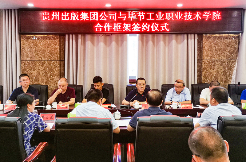 貴州出版集團公司赴畢節(jié)工業(yè)職業(yè)技術(shù)學院簽署合作框架協(xié)議