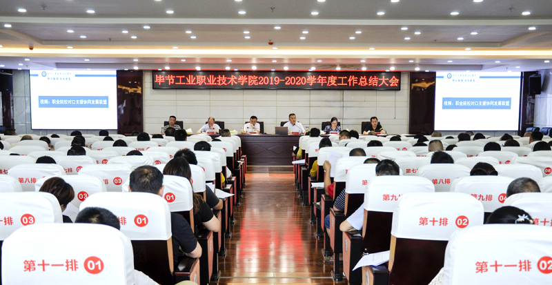 畢節(jié)工業(yè)職業(yè)技術(shù)學院召開2019-2020  學年度工作總結(jié)大會