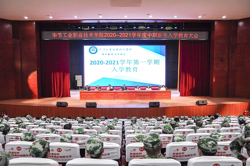畢節(jié)工業(yè)職業(yè)技術(shù)學院舉行2020-2021  學年度中職新生入學教育大會