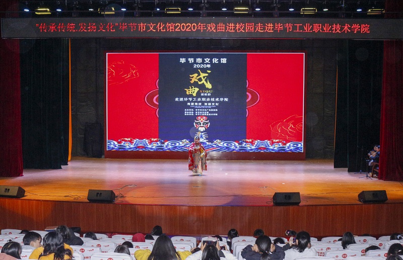 “傳承傳統(tǒng).發(fā)揚文化”畢節(jié)市文化館2020年戲曲進(jìn)校園走進(jìn)我院