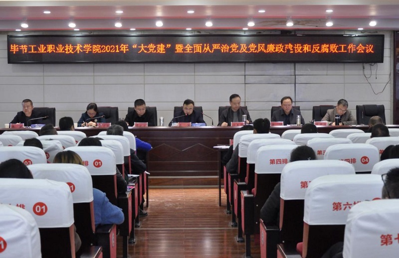 畢節(jié)工業(yè)職業(yè)技術(shù)學院召開2021年  “大黨建”暨全面從嚴治黨、黨風廉政建設(shè)和反腐敗工作會議