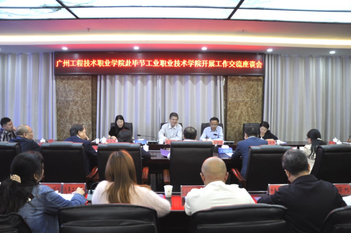 東西職教一家親 協(xié)同育人暖人心——廣州工程技術(shù)職業(yè)學院赴畢節(jié)工業(yè)職業(yè)技術(shù)學院開展 ?工作交流座談會