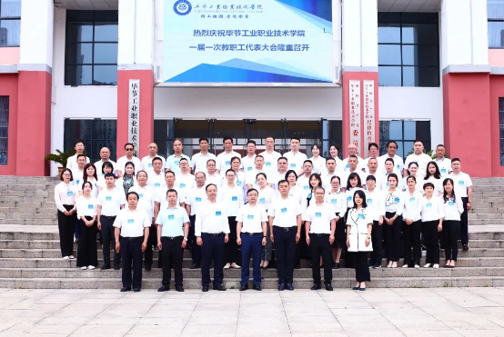 凝心聚力謀發(fā)展 改革創(chuàng)新譜新篇——畢節(jié)工業(yè)職業(yè)技術(shù)學(xué)院一屆一次教職工代表大會(huì)勝利召開