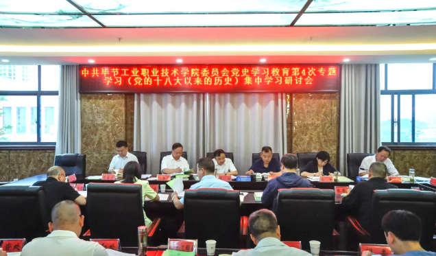 中共畢節(jié)工業(yè)職業(yè)技術(shù)學(xué)院委員會(huì)黨史學(xué)習(xí)教育第四次專題學(xué)習(xí)研討會(huì)召開