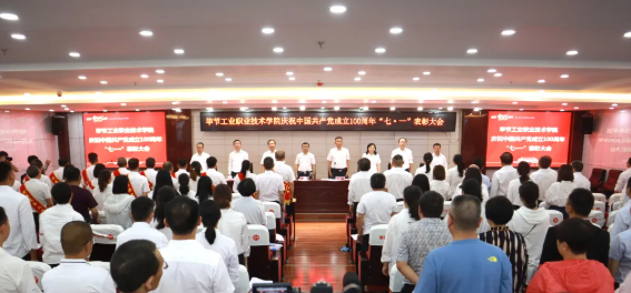 慶祝建黨100周年系列活動(dòng)（四） | 畢節(jié)工業(yè)職業(yè)技術(shù)學(xué)院召開慶祝中國(guó)共產(chǎn)黨成立100周年 “七·一”表彰大會(huì)