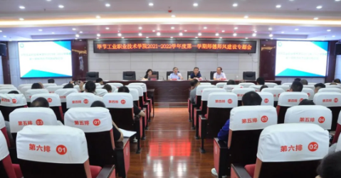 畢節(jié)工業(yè)職業(yè)技術(shù)學(xué)院 2021-2022學(xué)年度第一學(xué)期師德師風(fēng)建設(shè)專題會議召開