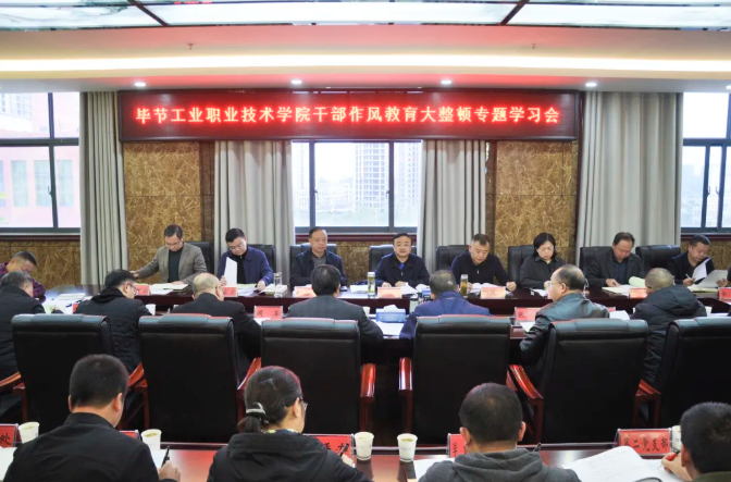 畢節(jié)工業(yè)職業(yè)技術(shù)學(xué)院召開(kāi)干部作風(fēng)教育大整頓專題學(xué)習(xí)會(huì)