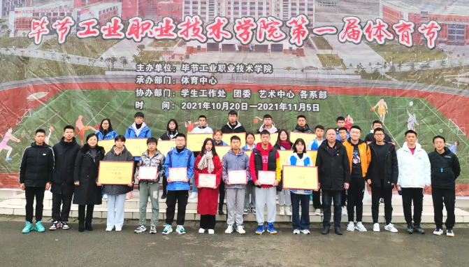 激昂青春展運(yùn)動(dòng)風(fēng)采 活力綻放譜奮進(jìn)樂(lè)章——畢節(jié)工業(yè)職業(yè)技術(shù)學(xué)院第一屆體育節(jié)圓滿(mǎn)落幕