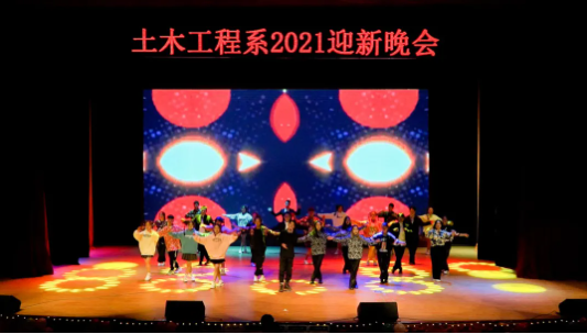 青春綻放 夢(mèng)想啟航——土木工程系舉辦2021年迎新晚會(huì)