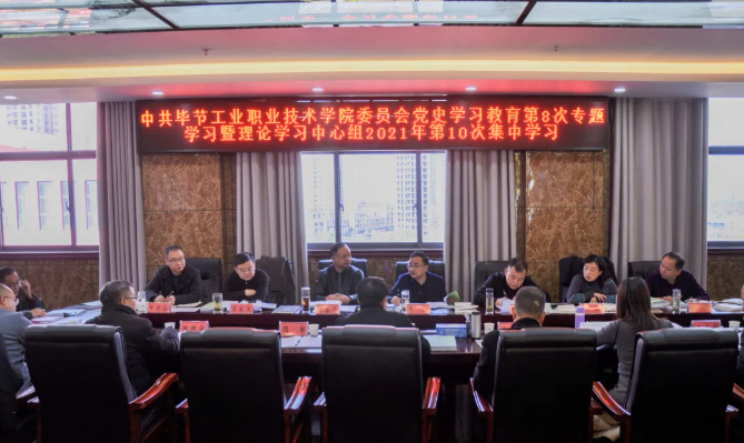中共畢節(jié)工業(yè)職業(yè)技術(shù)學(xué)院委員會(huì)召開(kāi)黨史學(xué)習(xí)教育第8次專(zhuān)題學(xué)習(xí)會(huì)暨理論學(xué)習(xí)中心組2021年第10次集中學(xué)習(xí)研討會(huì)