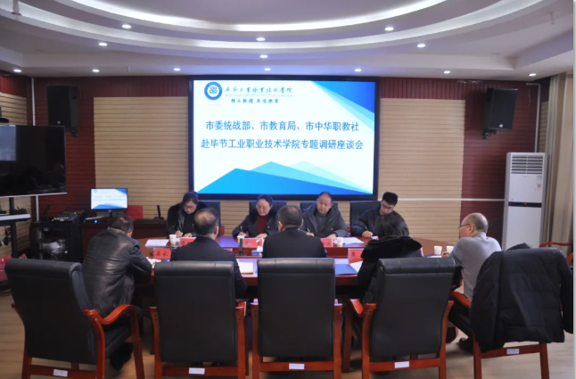 畢節(jié)市委統(tǒng)戰(zhàn)部、畢節(jié)市教育局、畢節(jié)市中華職教社一行赴學(xué)院開(kāi)展專(zhuān)題調(diào)研座談會(huì)