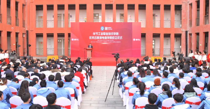 省內首家！畢節(jié)工業(yè)職業(yè)技術學院跨境電商學院正式成立