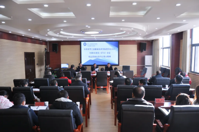 畢節(jié)工業(yè)職業(yè)技術學院傳達貫徹省委常委、市委書記吳強對學院黨史學習教育的批示精神