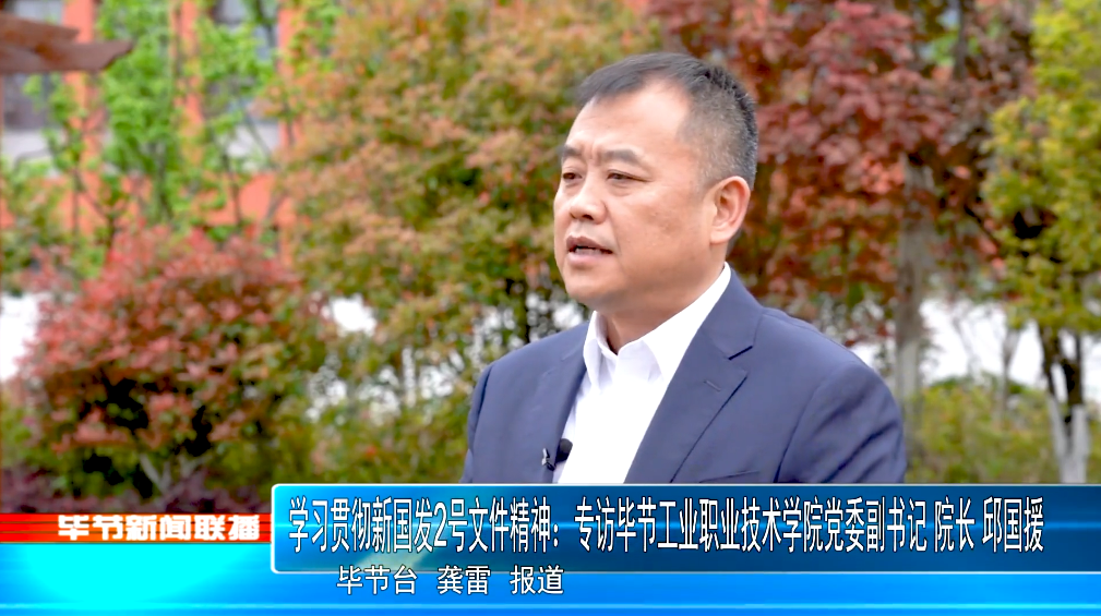 深入貫徹落實(shí)新國(guó)發(fā)2號(hào)文件精神，畢節(jié)工業(yè)職業(yè)技術(shù)學(xué)院這樣干！