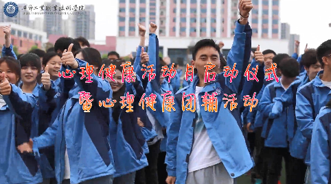 今天，你關(guān)愛自己了嗎？——學(xué)院舉辦心理健康活動月啟動儀式暨大型心理團(tuán)輔活動