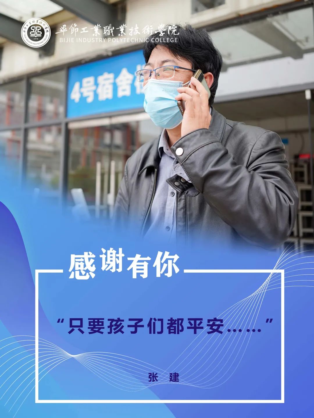 畢節(jié)工業(yè)職業(yè)技術(shù)學(xué)院抗疫故事（五）