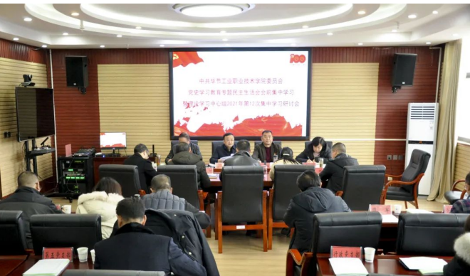 中共畢節(jié)工業(yè)職業(yè)技術學院委員會 召開黨史學習教育專題民主生活會會前集中學習暨理論學習中心組2021年第12次集中學習研討會
