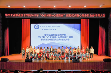 畢節(jié)工業(yè)職業(yè)技術(shù)學(xué)院舉辦“心靈標(biāo)語(yǔ)、心靈漫畫”頒獎(jiǎng)儀式暨心理委員業(yè)務(wù)培訓(xùn)會(huì)