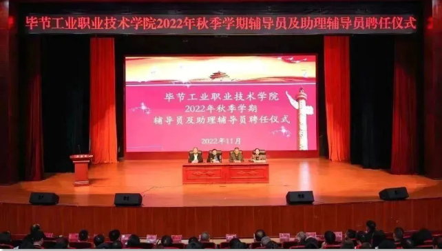 畢節(jié)工業(yè)職業(yè)技術(shù)學(xué)院隆重舉行輔導(dǎo)員及助理輔導(dǎo)員聘任儀式