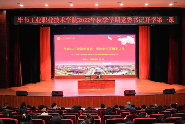 畢節(jié)工業(yè)職業(yè)技術學院黨委書記李涌為新生講授開學第一課：用奮斗求索筑夢青春，用技能書寫精彩人生