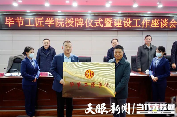 “畢節(jié)工匠學(xué)院”“畢節(jié)鄉(xiāng)村振興工匠學(xué)院”掛牌成立！