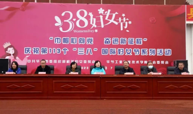 中共畢節(jié)市委組織部 畢節(jié)工業(yè)職業(yè)技術(shù)學(xué)院舉辦“巾幗心向黨·奮進(jìn)新征程”“三八”國際婦女節(jié)系列活動