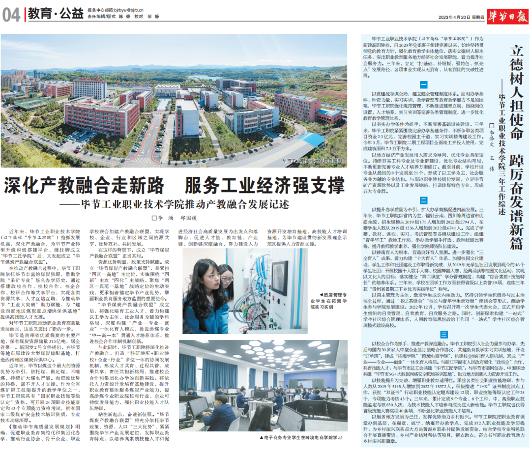 深化產(chǎn)教融合走新路 服務(wù)工業(yè)經(jīng)濟(jì)強(qiáng)支撐————畢節(jié)工業(yè)職業(yè)技術(shù)學(xué)院推動產(chǎn)教融合發(fā)展記述