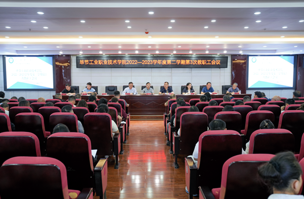 畢節(jié)工業(yè)職業(yè)技術(shù)學院召開師德師風專項教育和治理工作推進會暨師德師風警示教育會