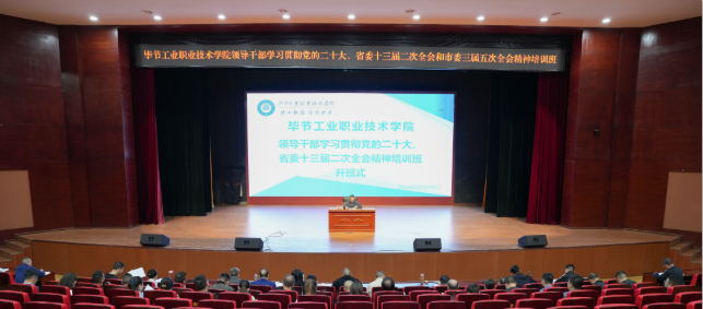 學院開展領(lǐng)導干部學習貫徹黨的二十大、省委十三屆二次全會和市委三屆五次全會精神專題培訓