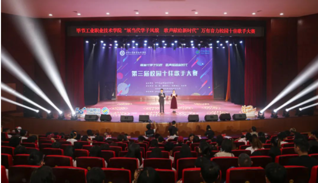 唱響新時(shí)代青春之歌——畢節(jié)工業(yè)職業(yè)技術(shù)學(xué)院第三屆十佳歌手誕生！