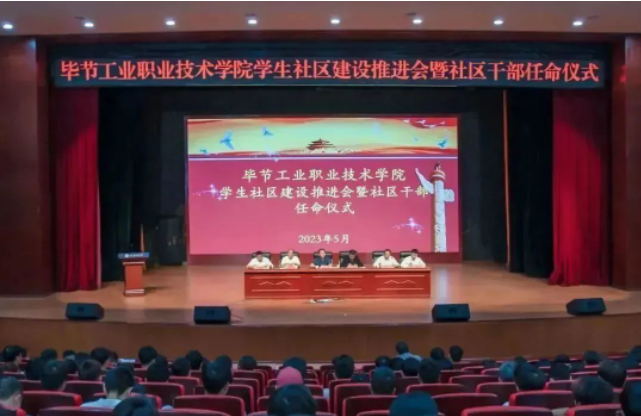 畢節(jié)工業(yè)職業(yè)技術(shù)學(xué)院召開(kāi)學(xué)生社區(qū)建設(shè)推進(jìn)會(huì)暨社區(qū)干部聘任儀式
