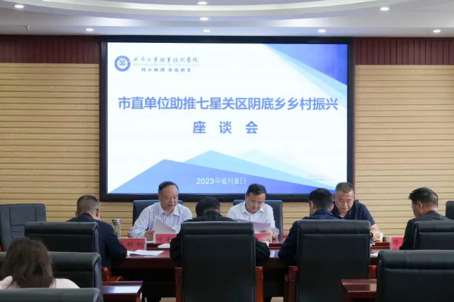 市直單位助推七星關(guān)區(qū)陰底鄉(xiāng)鄉(xiāng)村振興座談會(huì)在我院召開(kāi)