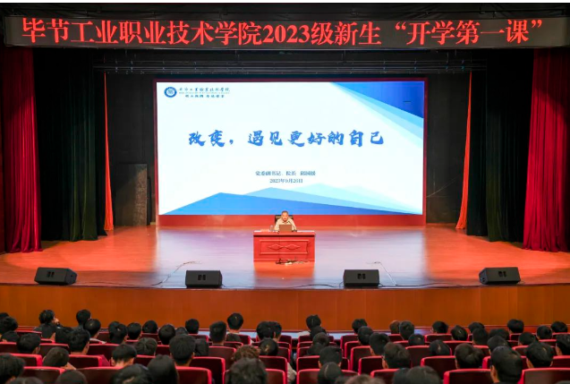 “改變，遇見更好的自己”——畢節(jié)工業(yè)職業(yè)技術(shù)學(xué)院黨委副書記、院長邱國援為2023級新生上“開學(xué)第一課”