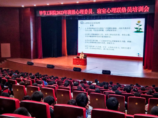 畢節(jié)工業(yè)職業(yè)技術(shù)學(xué)院開展2023年班級心理委員、寢室心理聯(lián)絡(luò)員培訓(xùn)會