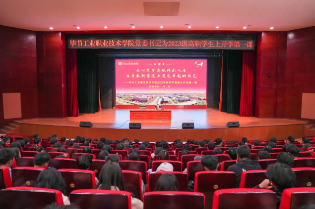 匠心筑夢實現(xiàn)精彩人生 在青春新賽道上遇見卓越的自己——畢節(jié)工業(yè)職業(yè)技術(shù)學(xué)院黨委書記李涌為2023級新生上“開學(xué)第一課”