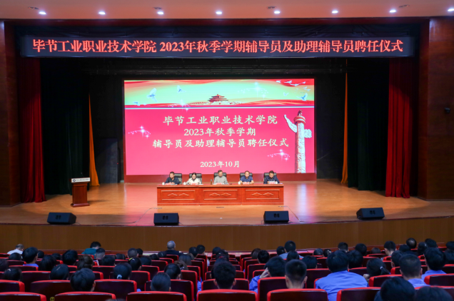 畢節(jié)工業(yè)職業(yè)技術(shù)學院舉行2022—2023學年度表彰儀式、2023級輔導(dǎo)員及助理輔導(dǎo)員聘任儀式