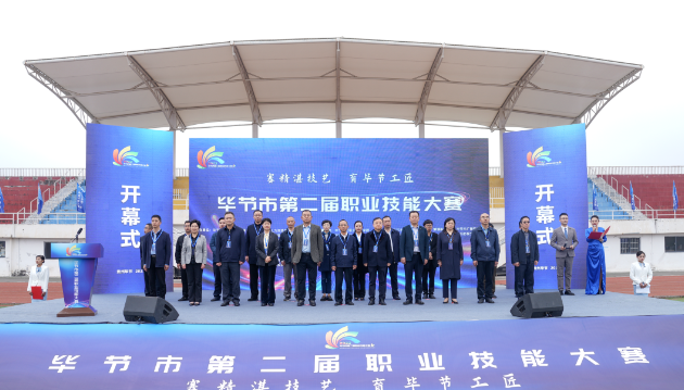 畢節(jié)市第二屆職業(yè)技能大賽在畢節(jié)工業(yè)職業(yè)技術(shù)學院開幕